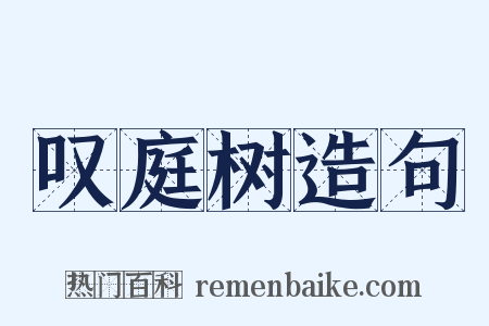 叹庭树造句是什么意思的图片
